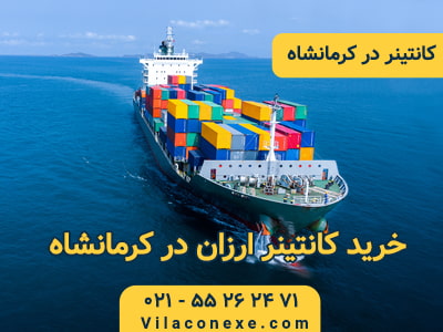 خرید کانتینر ارزان در کرمانشاه